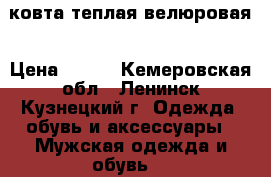 ковта теплая велюровая › Цена ­ 300 - Кемеровская обл., Ленинск-Кузнецкий г. Одежда, обувь и аксессуары » Мужская одежда и обувь   